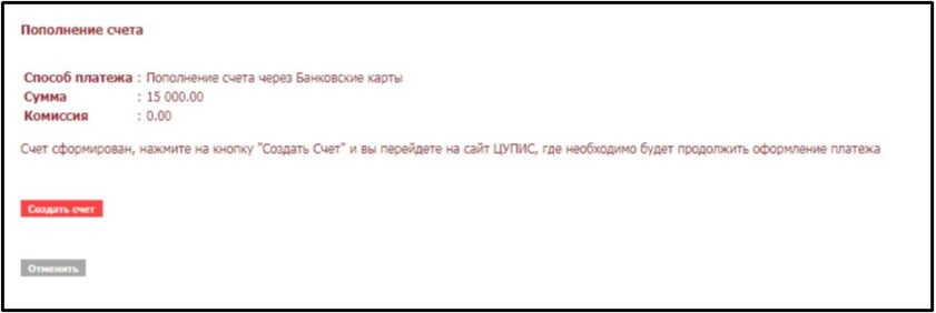 Операция пополнения счёта на сайте Единого ЦУПИС