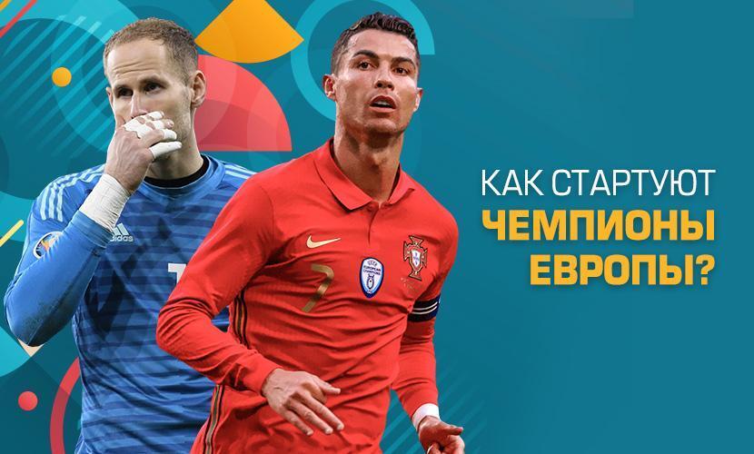 Как стартуют чемпионы Европы?