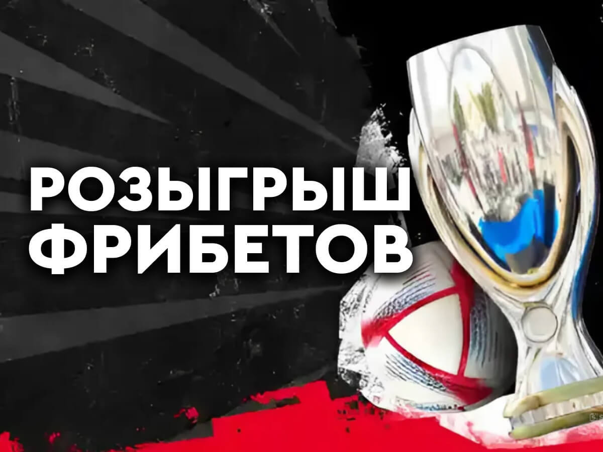 Фрибет от Fonbet 1000000 ₽.