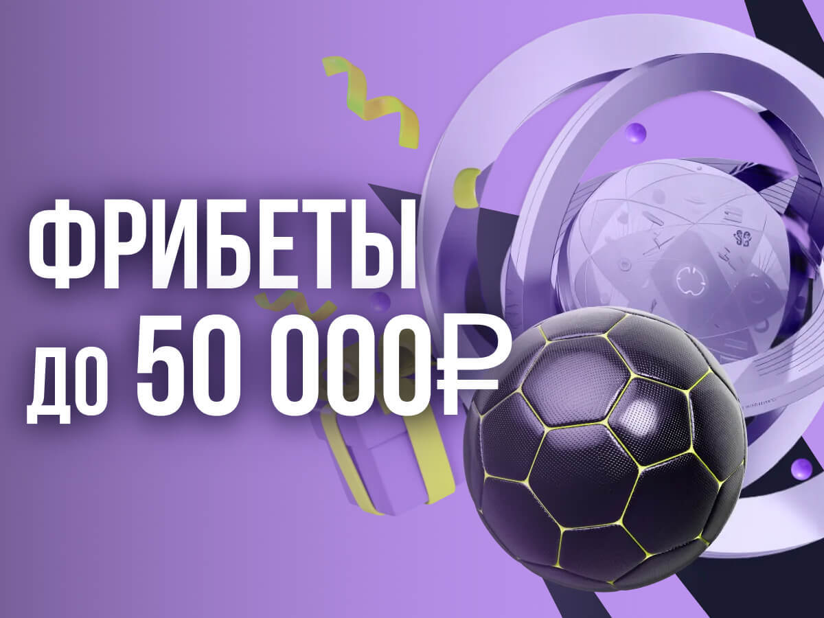 Фрибет от BETTERY 50000 ₽.