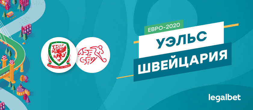Уэльс – Швейцария: ставки и коэффициенты на матч