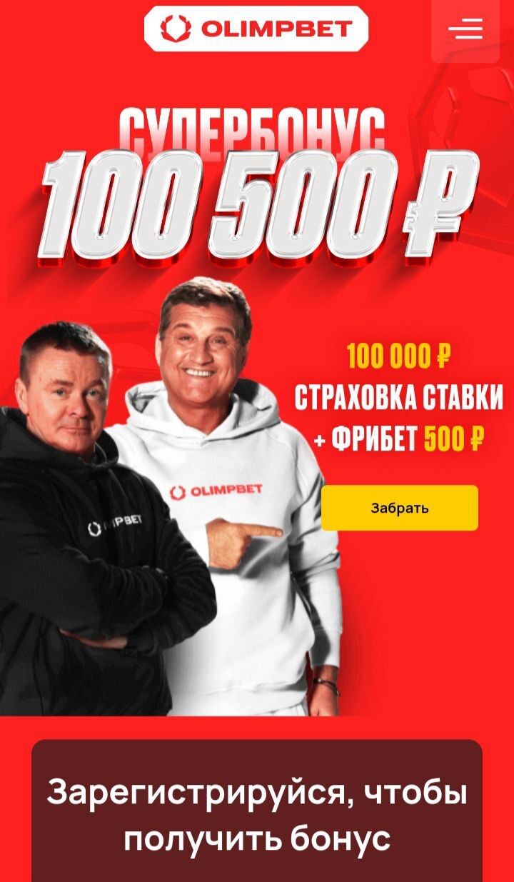 Акция «Олимпбет»