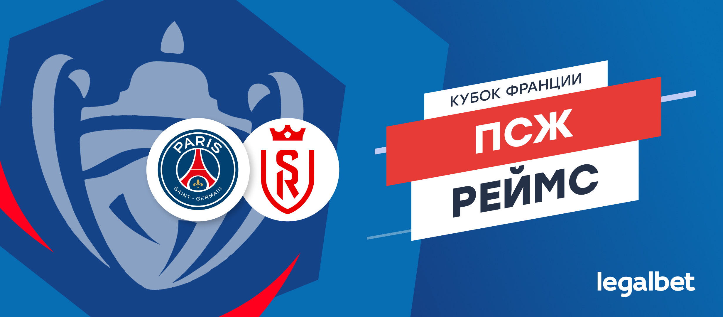 «ПСЖ» — «Реймс»: прогноз на финал Кубка Франции
