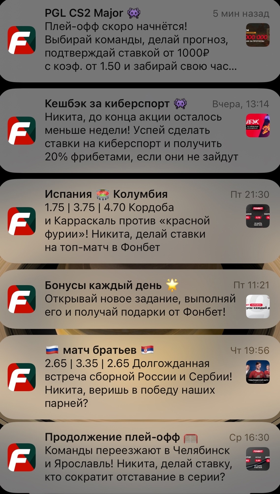 Уведомления от Fonbet