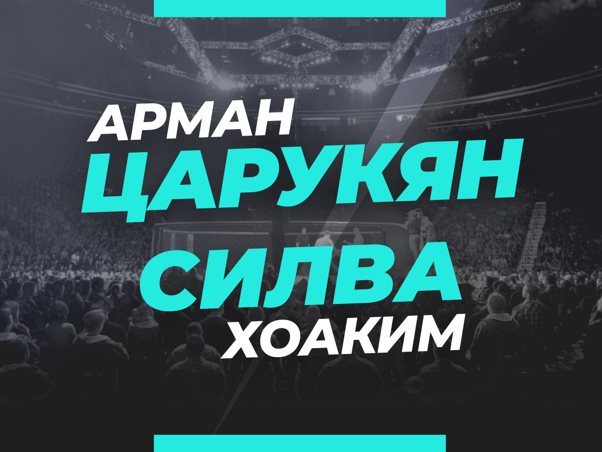 Царукян — Силва: прогноз и коэффициенты на бой