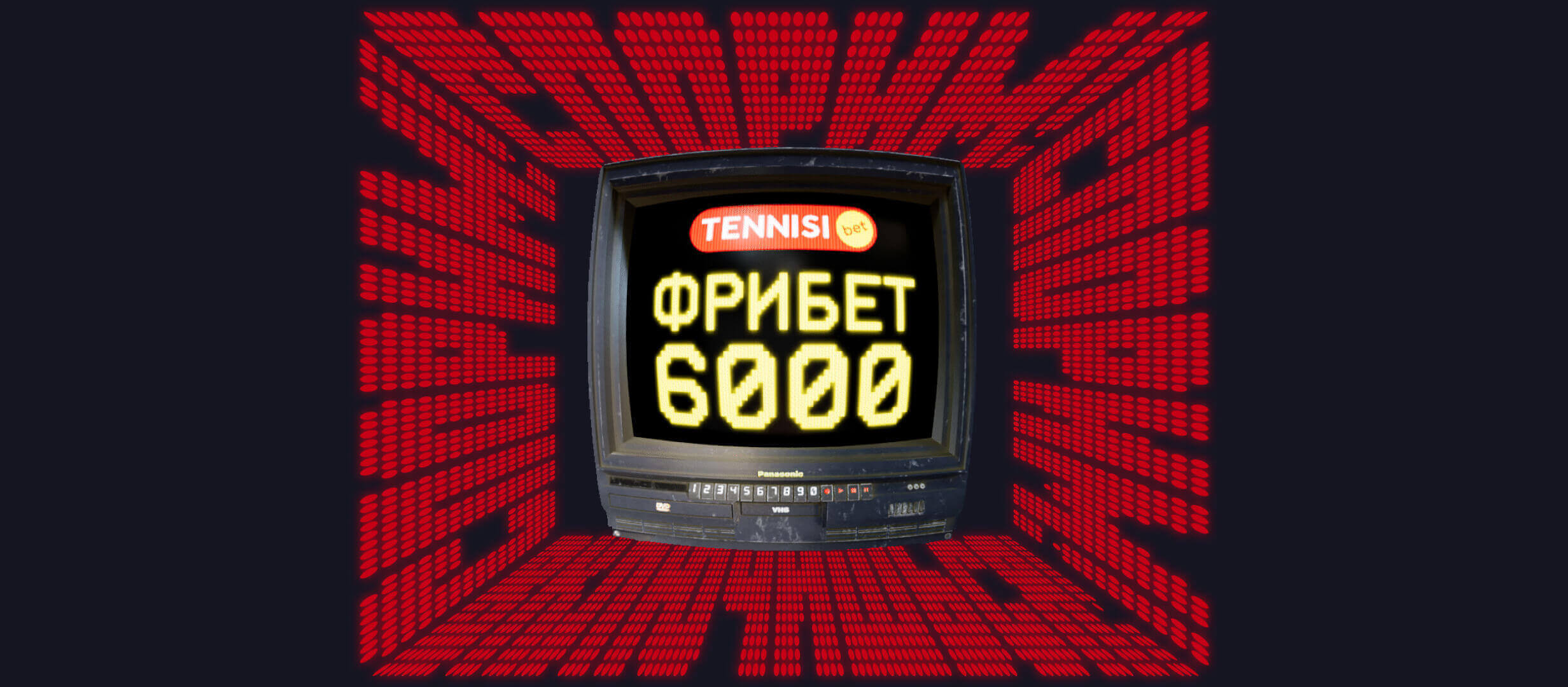 Фрибет от Тенниси 6000 ₽.
