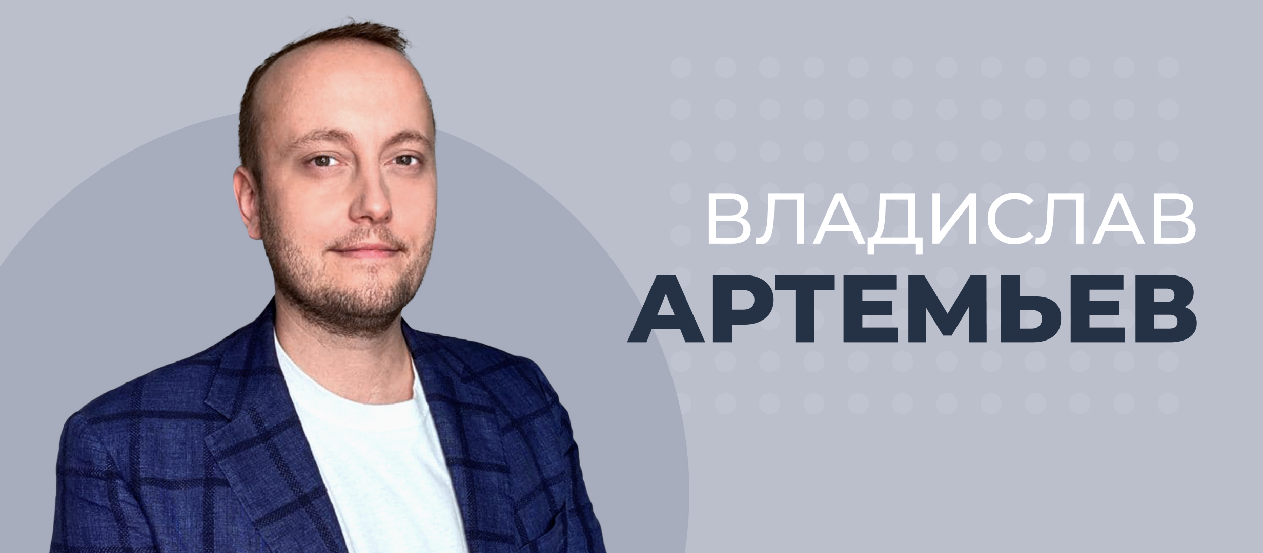Владислав Артемьев: «События, которые идут 24/7, — тренд на ближайшие лет 10»