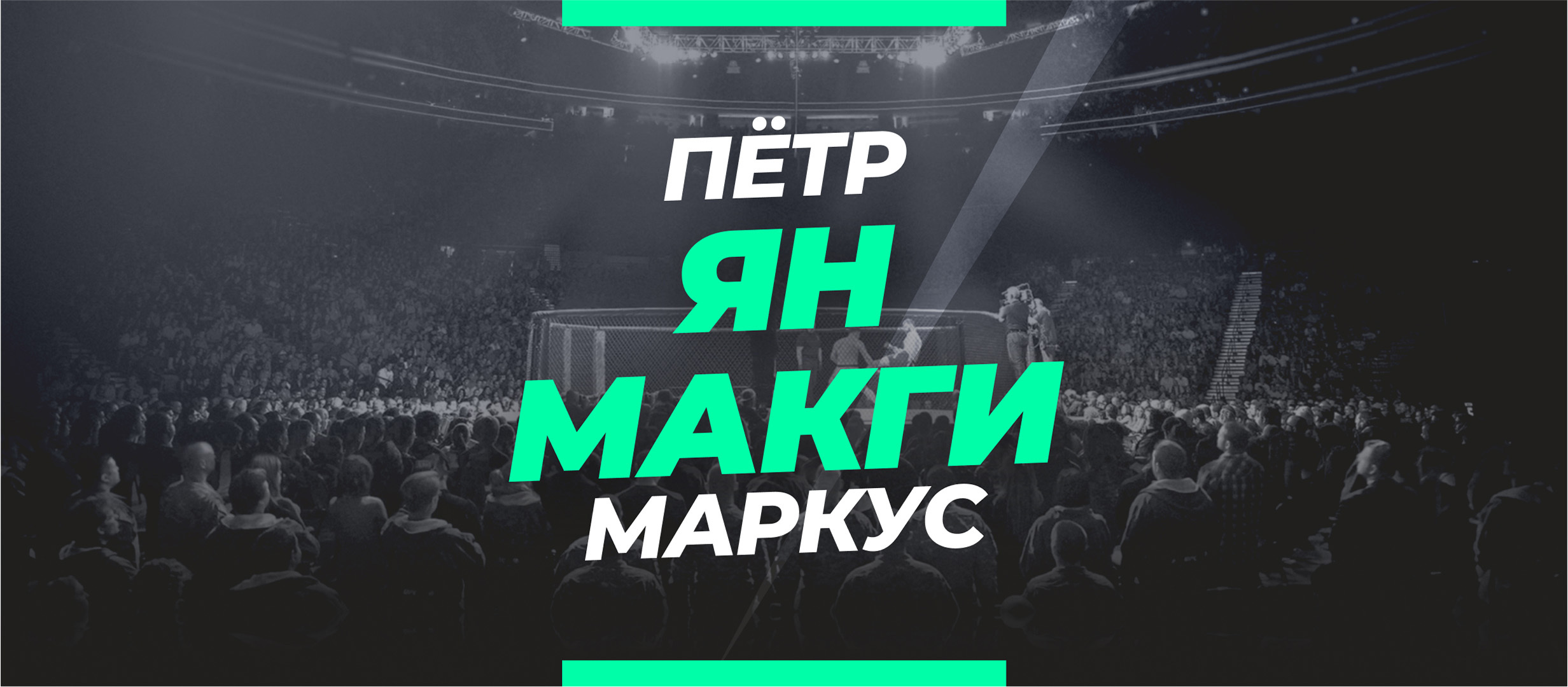 Ян — МакГи: ставки и коэффициенты на бой