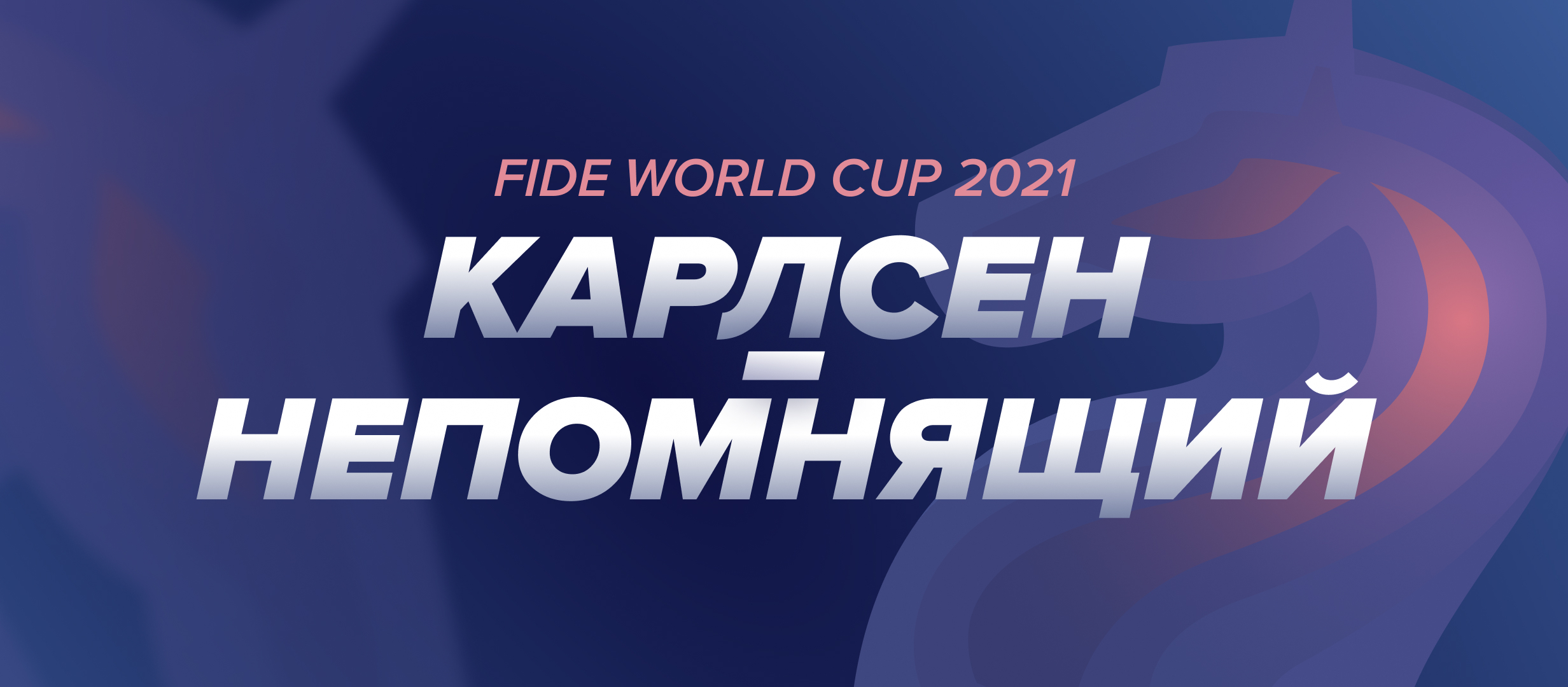 Карлсен — Непомнящий: ставки и коэффициенты на матч за звание чемпиона мира ФИДЕ