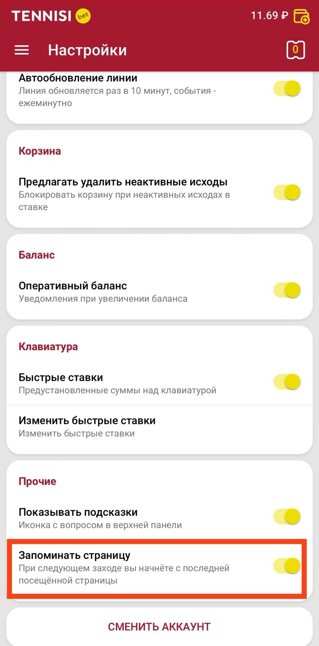 Включение запоминания страницы в настройках