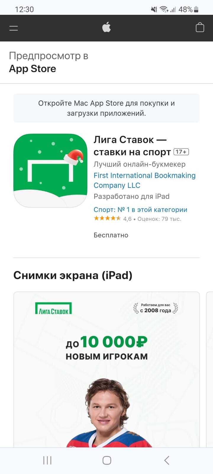 Приложение «Лига Ставок» для iOS в App Store