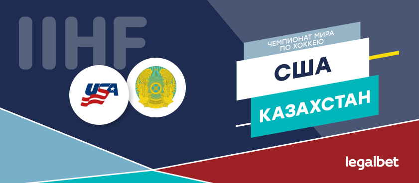 США — Казахстан: ставки и коэффициенты на матч