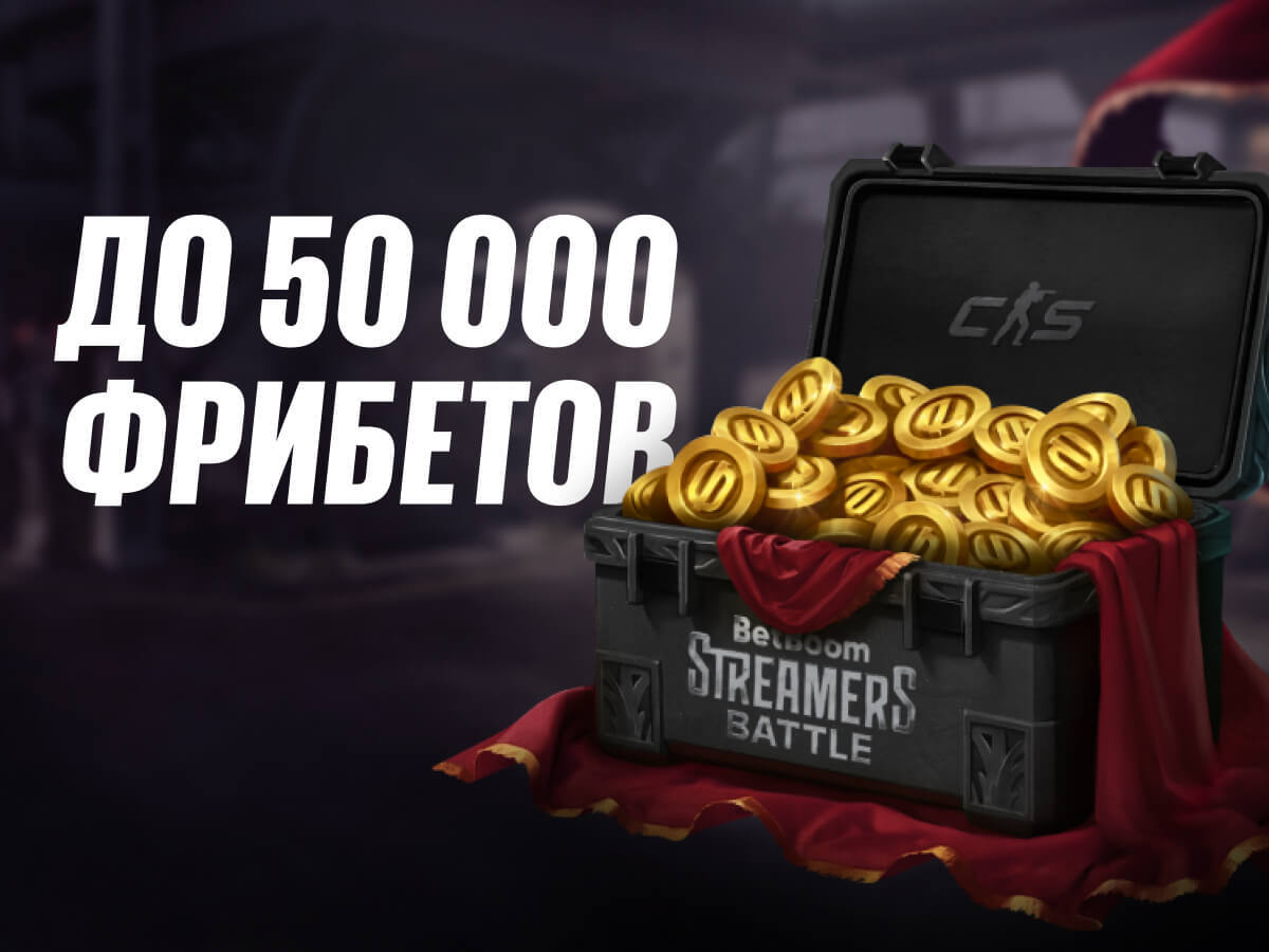Фрибет от BetBoom.