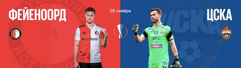 Шансы на победу "Фейеноорда" в матче с ЦСКА невелики