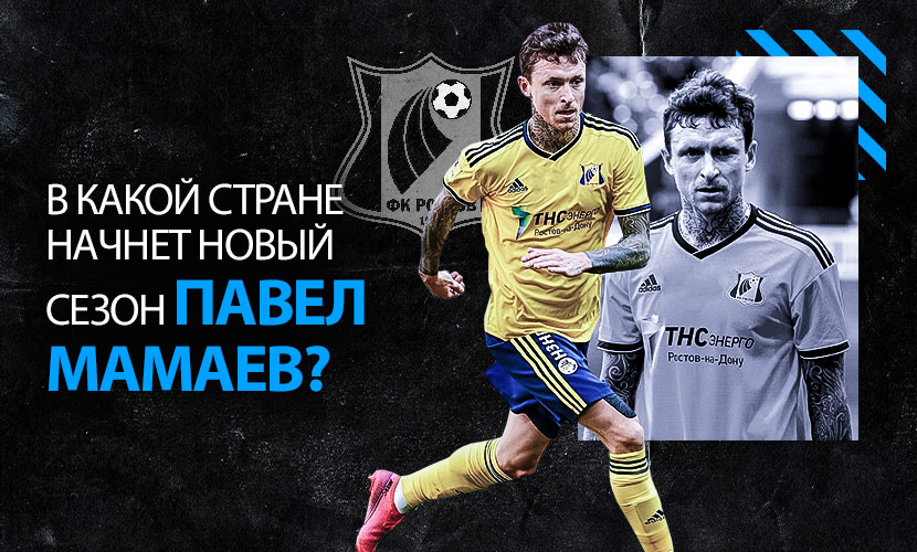 В какой стране начнет новый сезон Павел Мамаев?