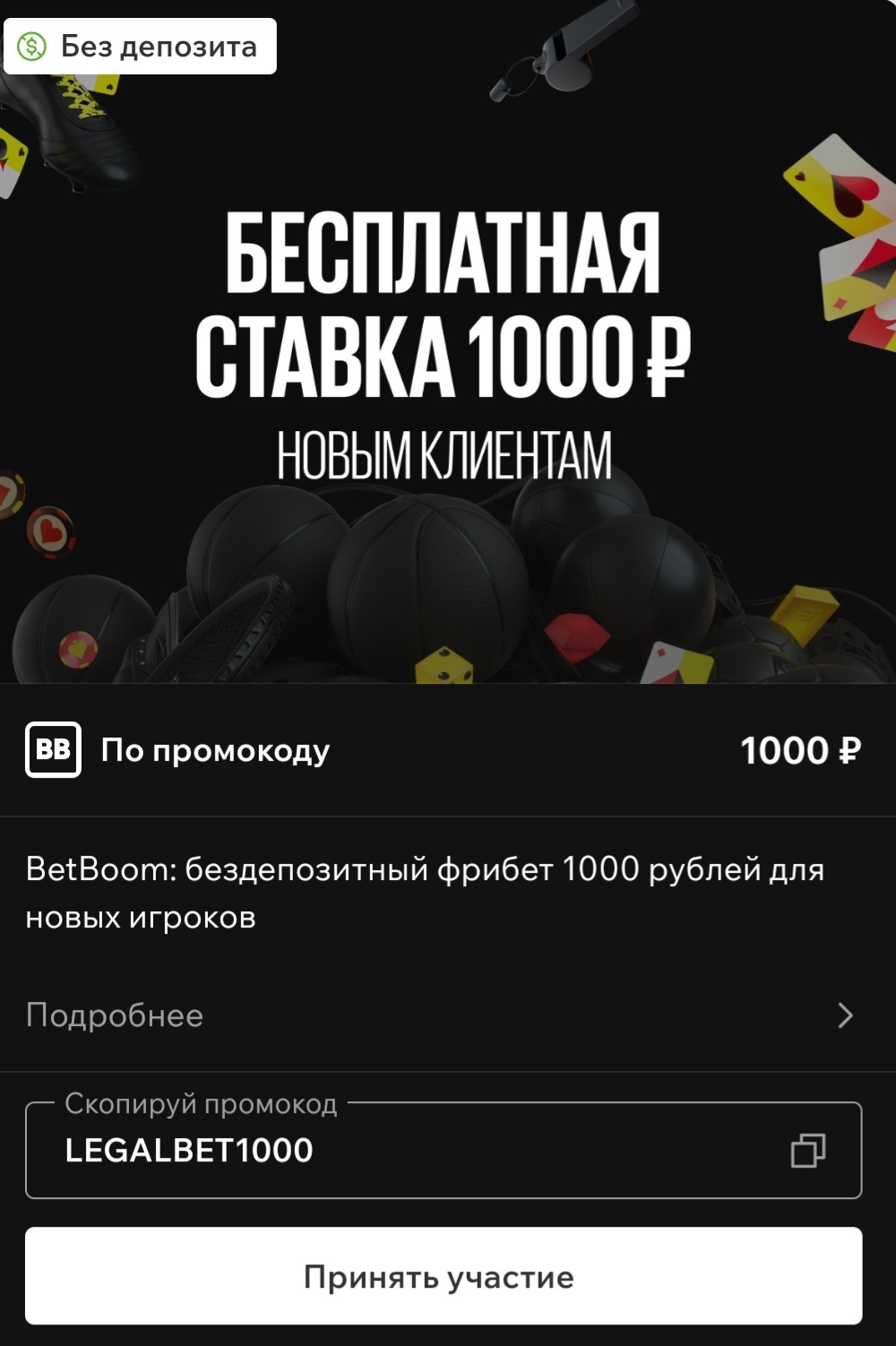 фрибет BetBoom на 1000 рублей за регистрацию по промокоду