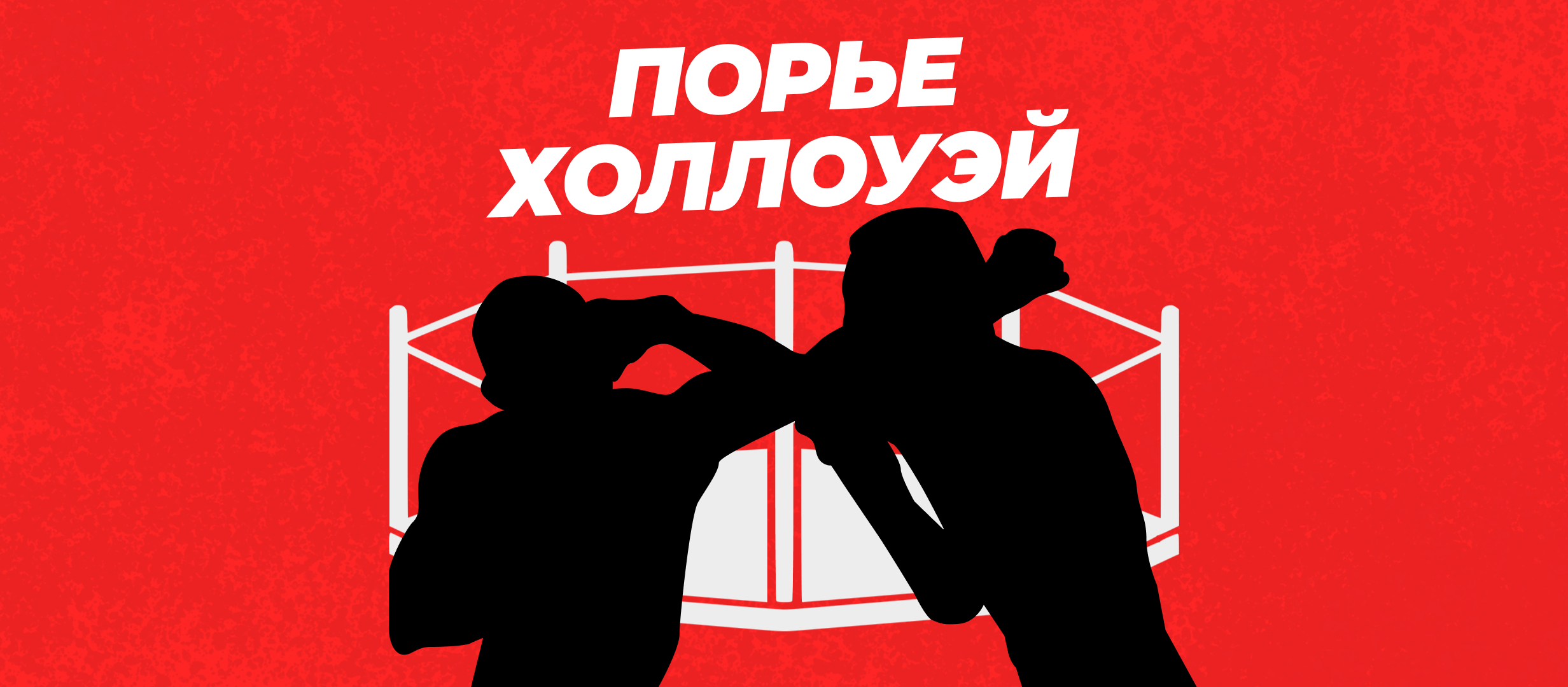 Прогнозы на бой Порье — Холлоуэй 3