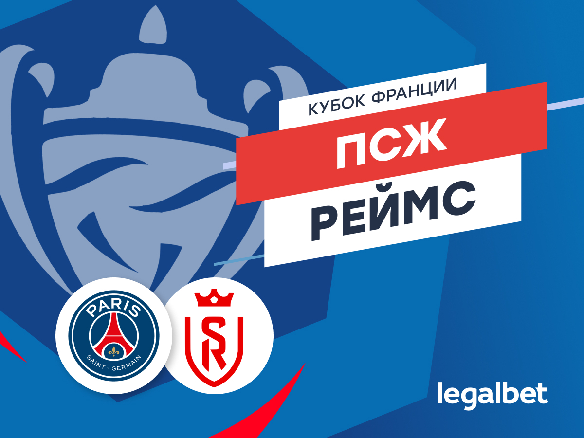 Даниил Бойко: «ПСЖ» — «Реймс»: прогноз на финал Кубка Франции.