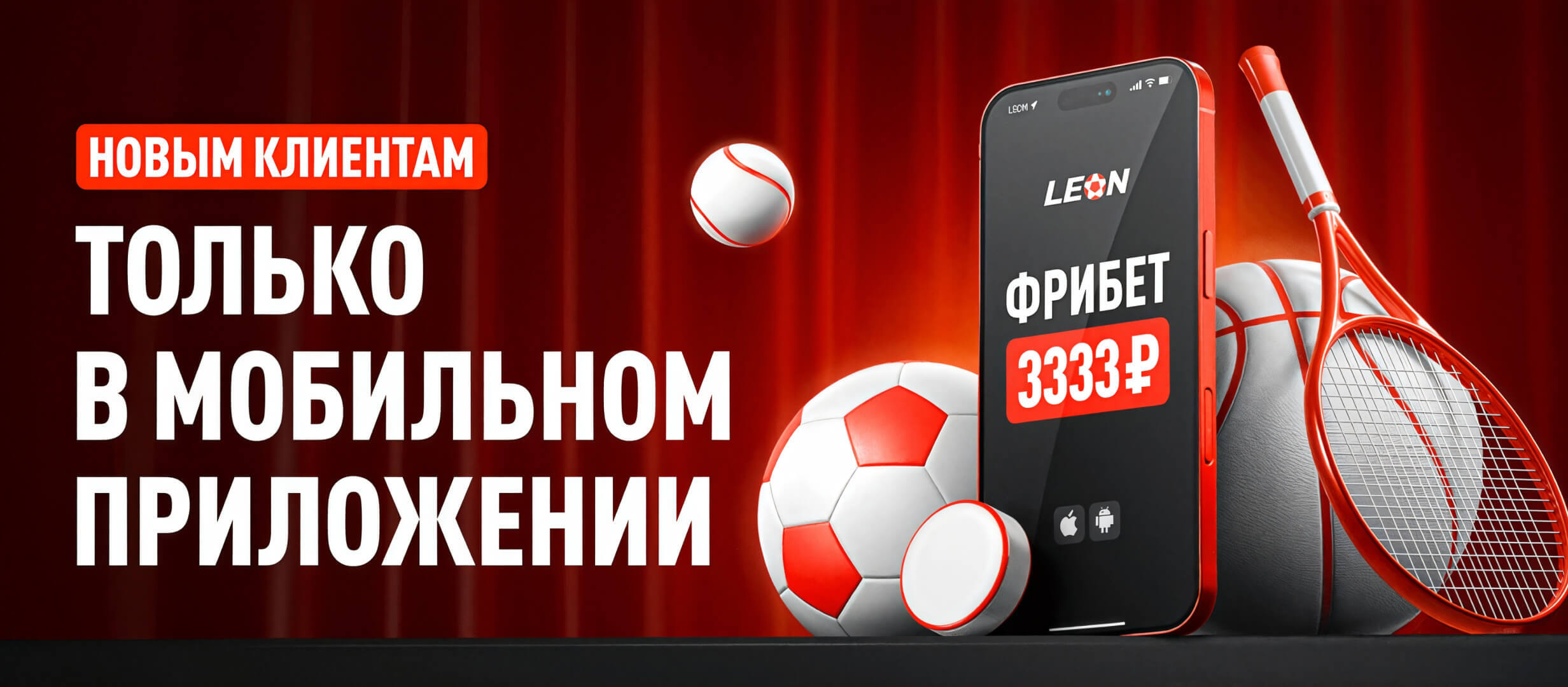 Фрибет от Leon 3333 ₽.