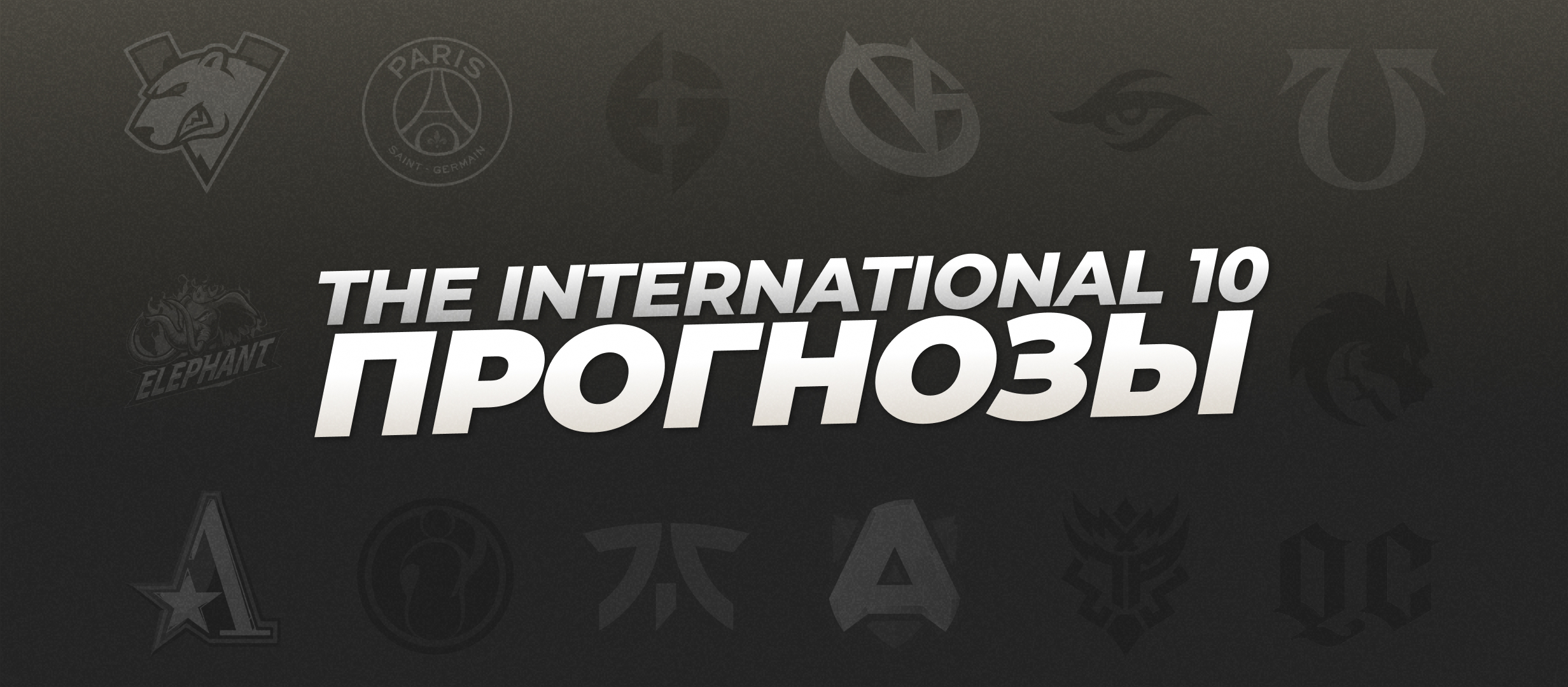 Прогнозы на The International 2021