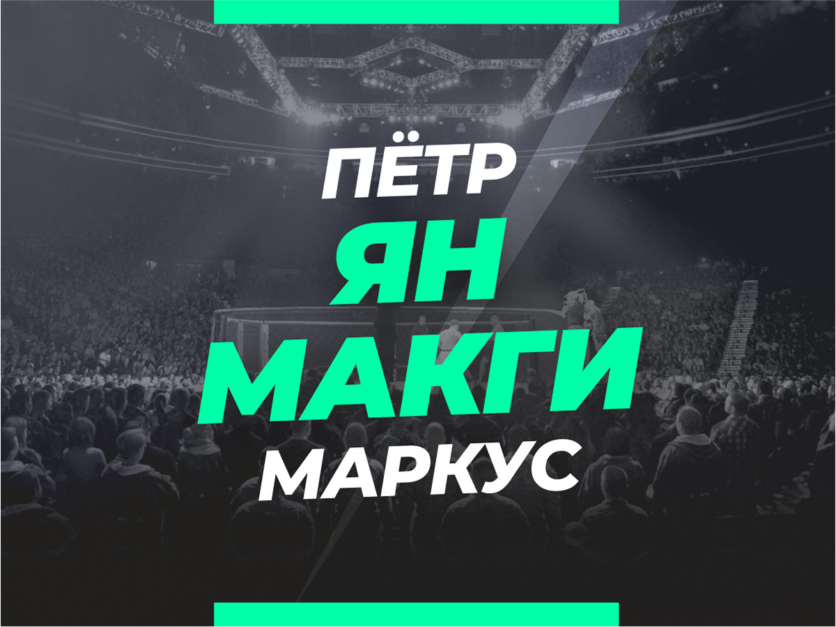 Ян — МакГи: ставки и коэффициенты на бой