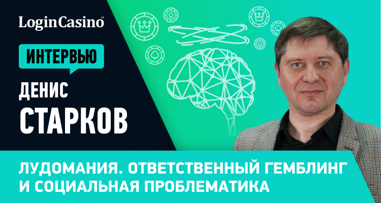 О лудомании, ответственном гемблинге и социальной проблематике рассказал психотерапевт Денис Старков