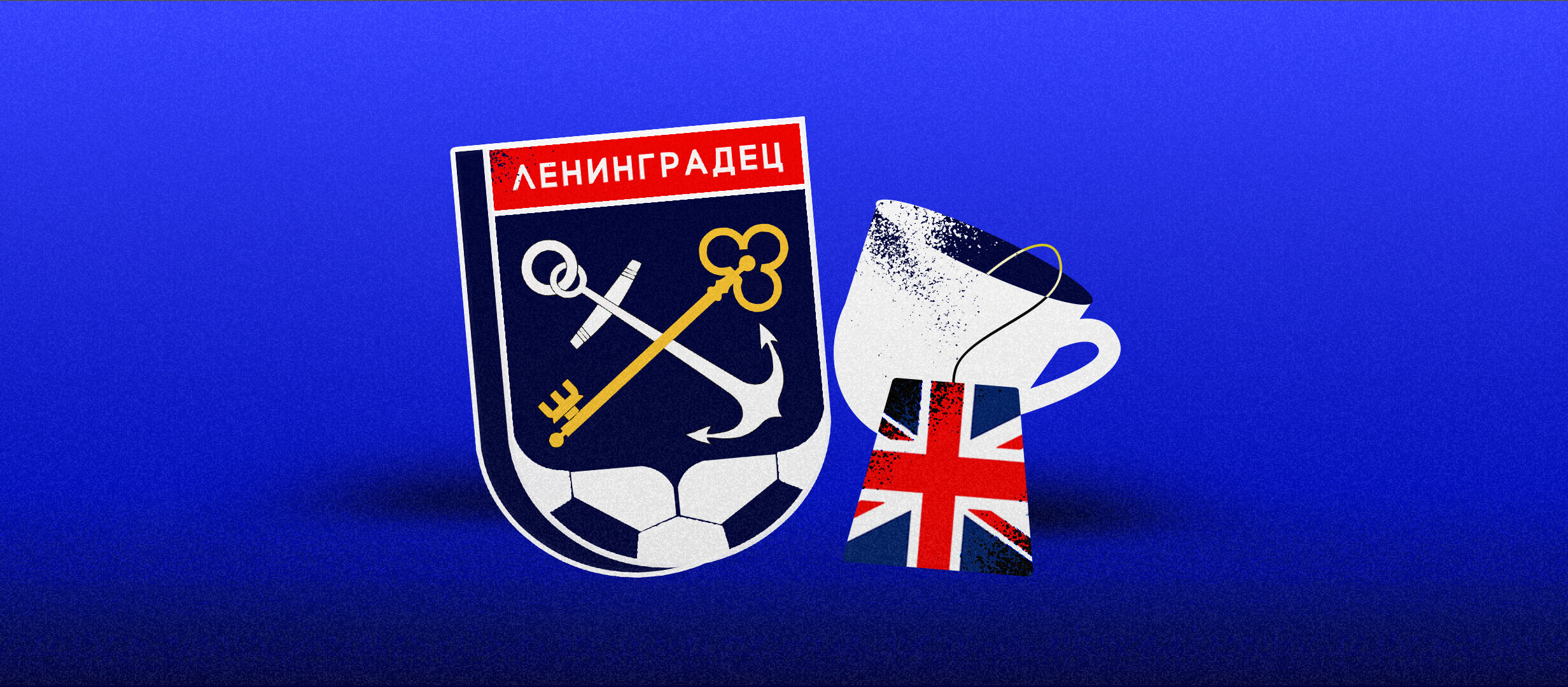 «Ленинградец» приобретает британский акцент