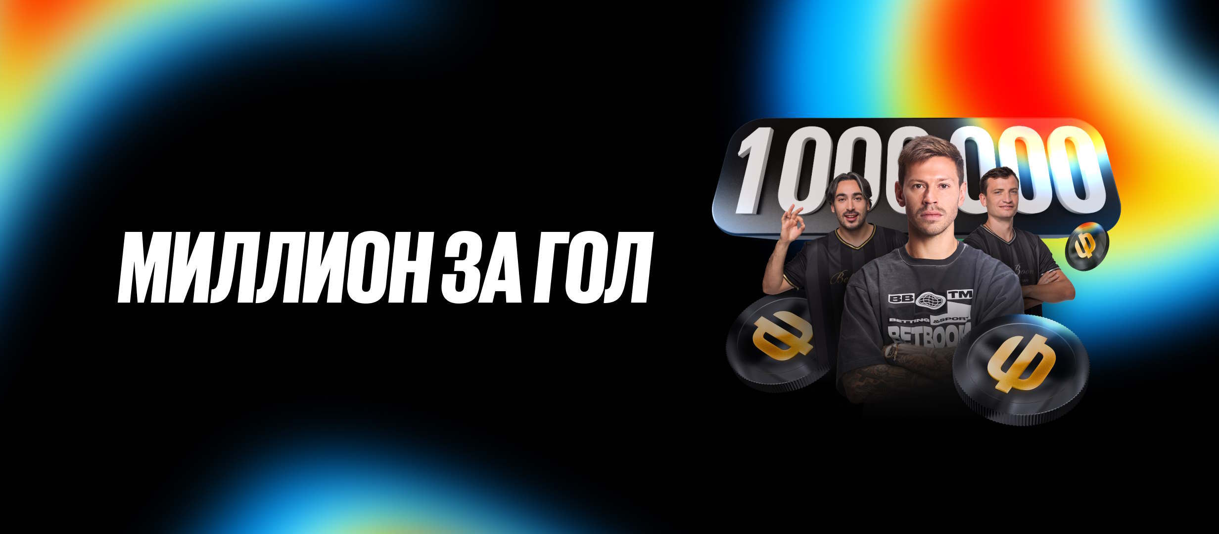 Фрибет от BetBoom 5000 ₽.