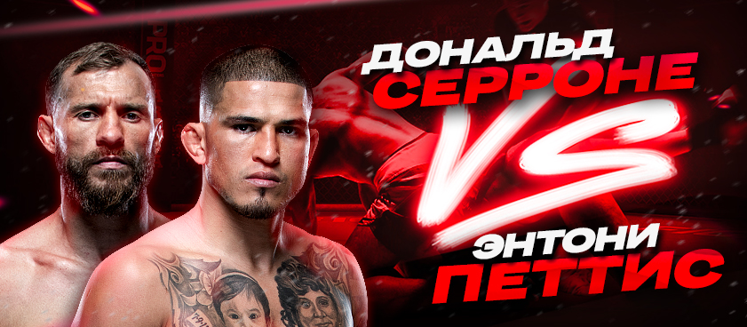 Петтис – Серроне: ставки и коэффициенты на бой 9 мая
