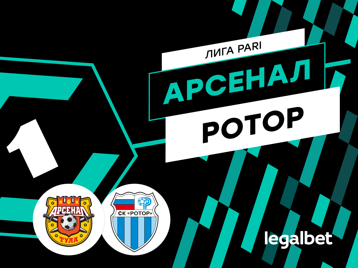 Валерий Погосов: «Арсенал» — «Ротор»: прогноз и ставки на матч.