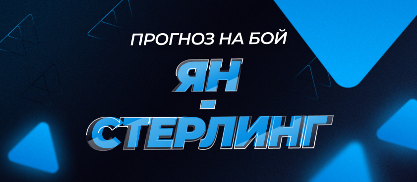 Георгий Макаров: Стерлинг – самый неудобный противник для Яна
