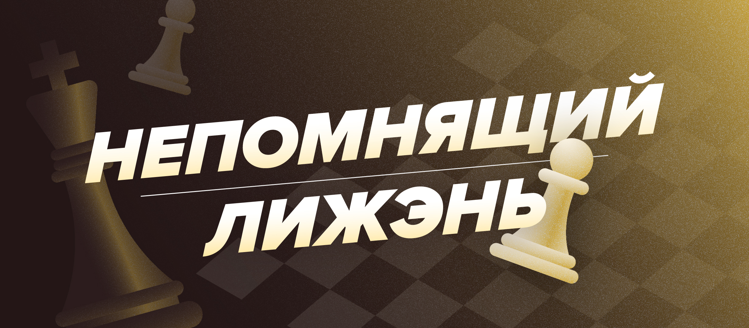 Непомнящий — Лижэнь: ставки и коэффициенты на матч за шахматную корону