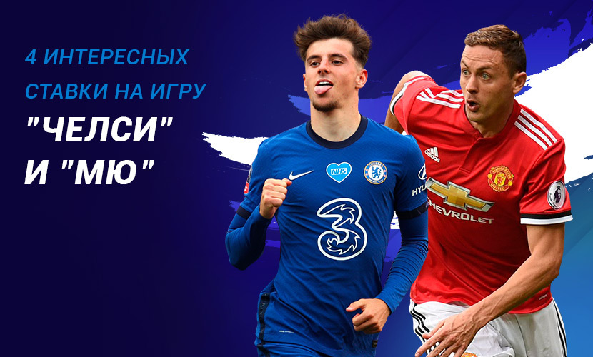 4 интересных ставки на матч “Челси” - “МЮ”