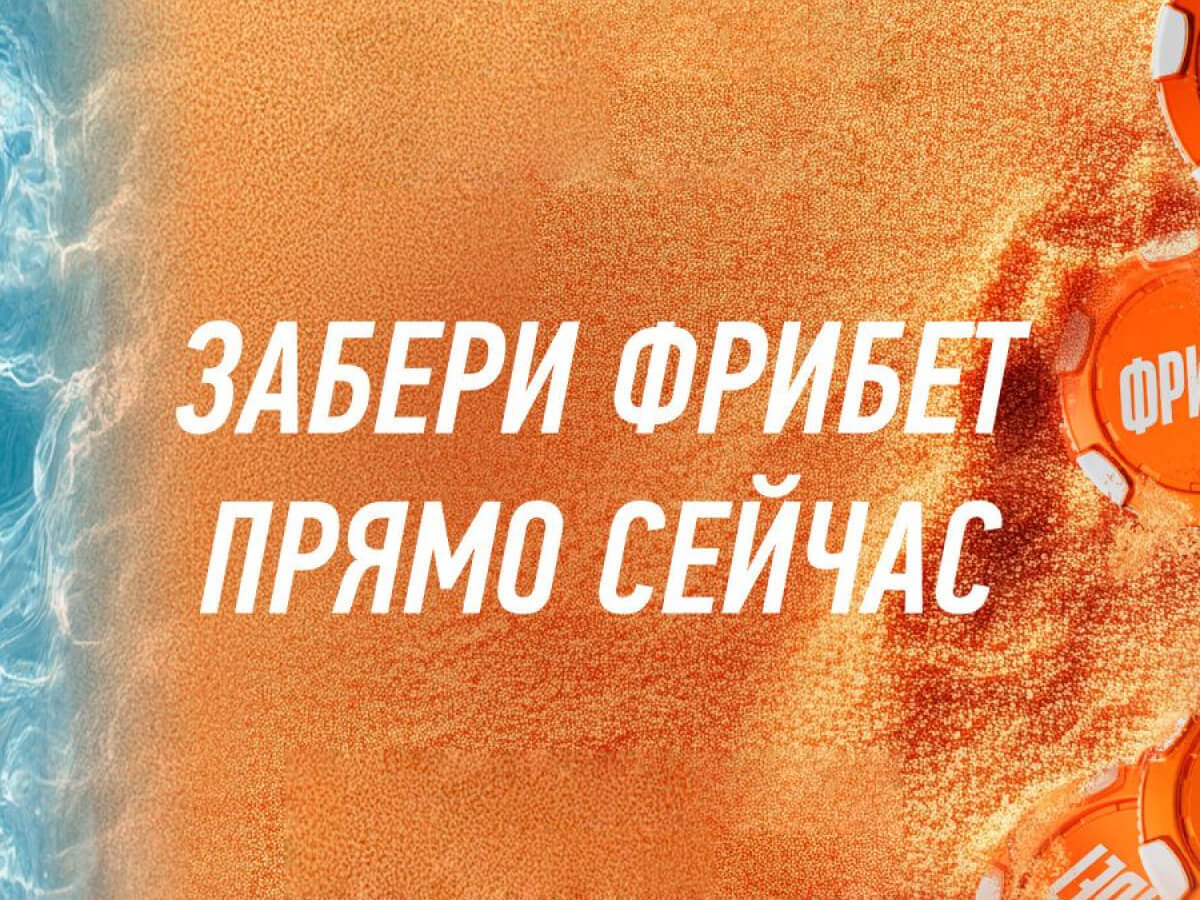 Фрибет от Winline.