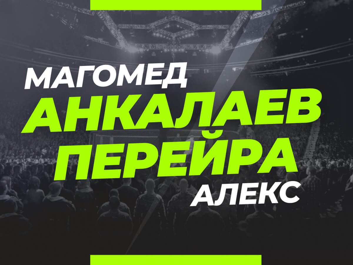 Андрей Музалевский: Анкалаев — Перейра 2: ставки и коэффициенты на бой.