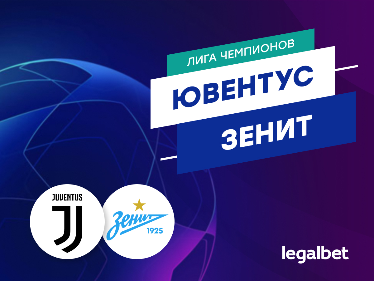 «Ювентус» — «Зенит»: ставки и коэффициенты на матч