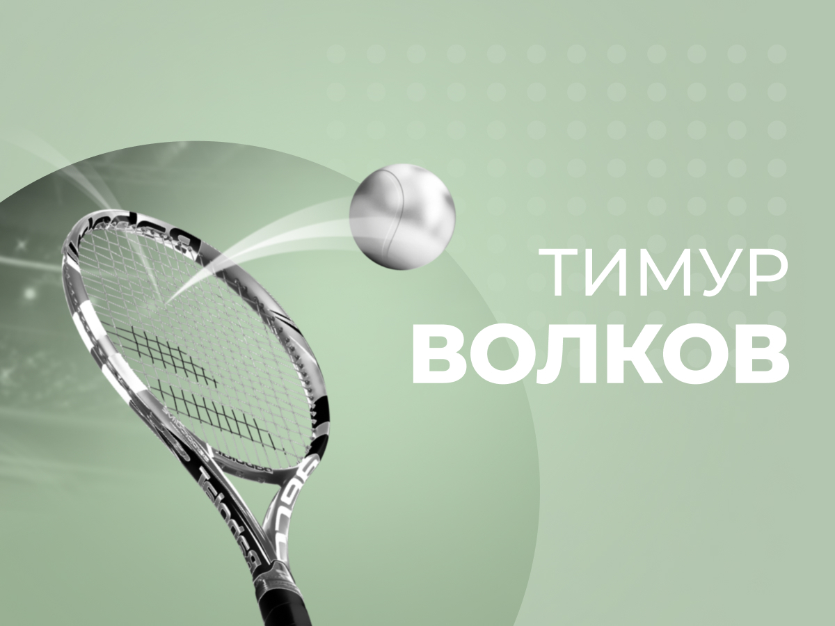 «Многие считают, что вне первой сотни ATP нечего ловить — я бы поспорил»
