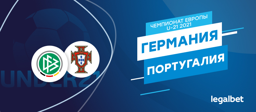 Германия U21 – Португалия U21: ставки и коэффициенты на матч