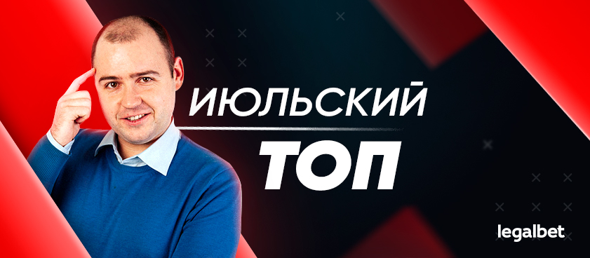 Прогнозы на Legalbet: статистика экспертов и гандикаперов в июле