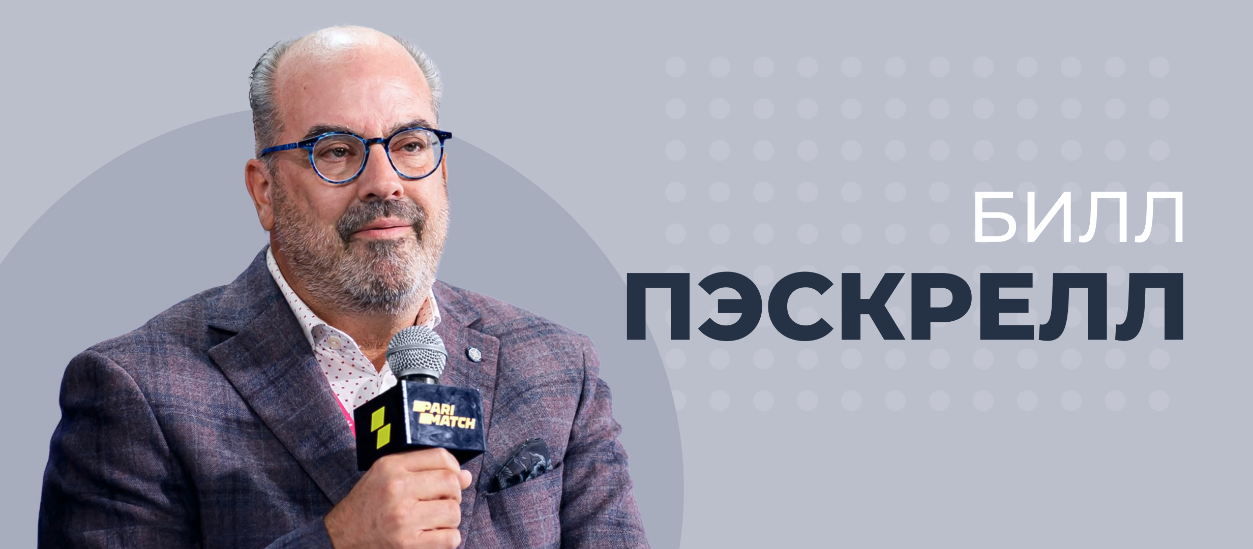Билл Пэскрелл: «Через три года рынок США будет оцениваться в полтриллиона долларов»