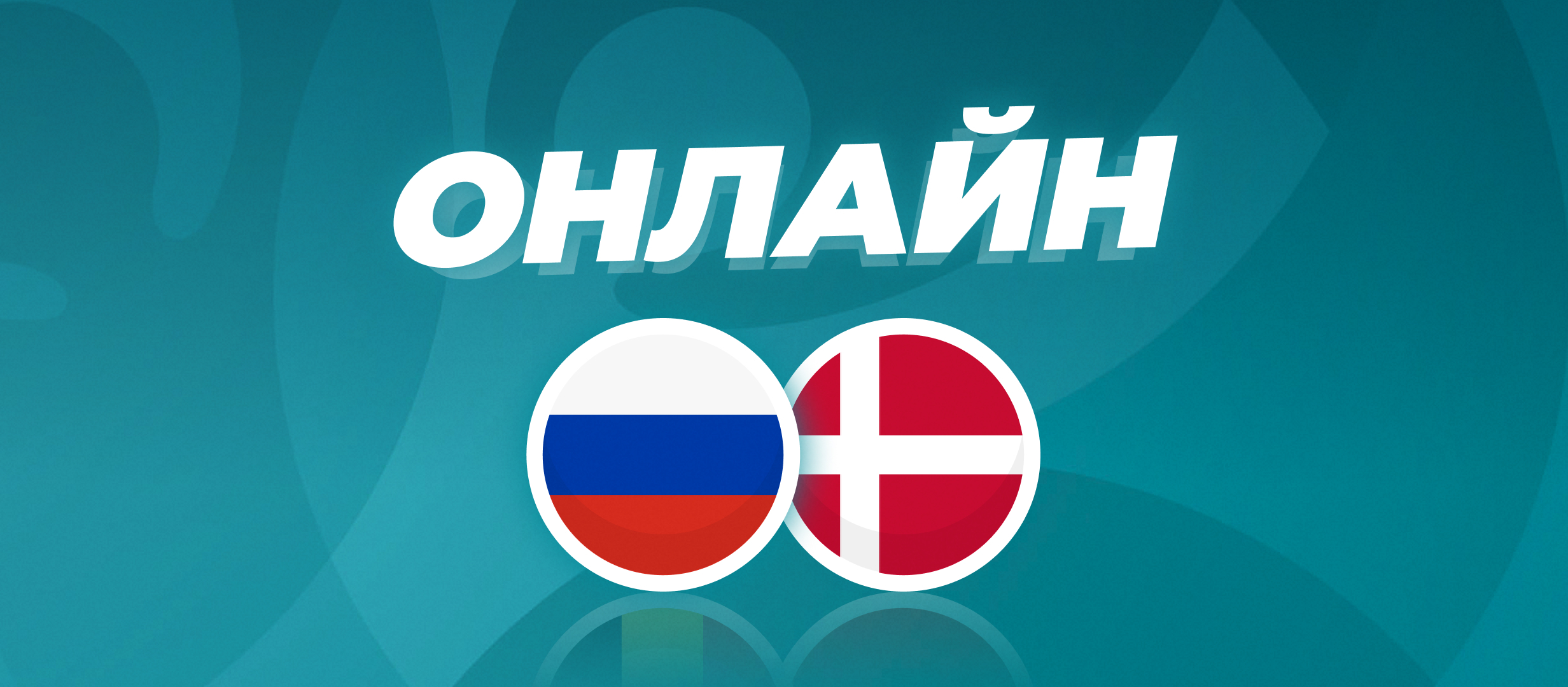 Россия - Дания: онлайн битвы за плей-офф ЕВРО-2020