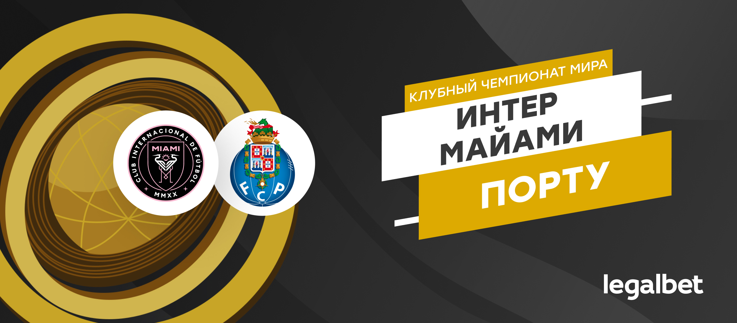 «Интер Майами» — «Порту»: прогноз на матч 19 июня