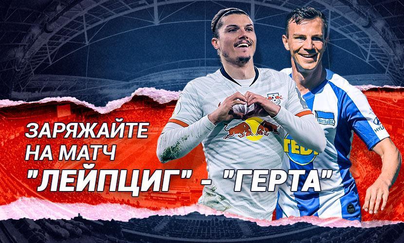 Заряжайте на матч “Лейпциг” - “Герта” на 1xСтавка