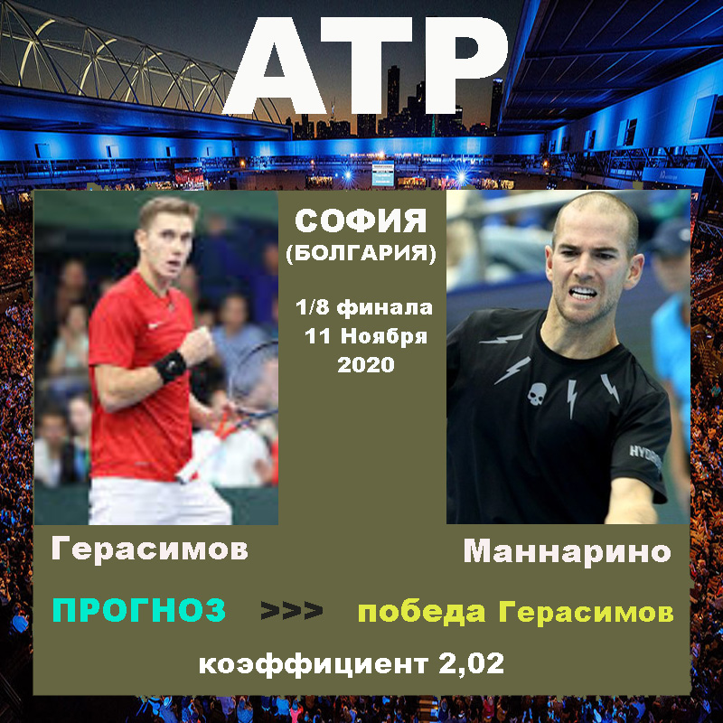 ATP. София. Герасимов - Маннарино
