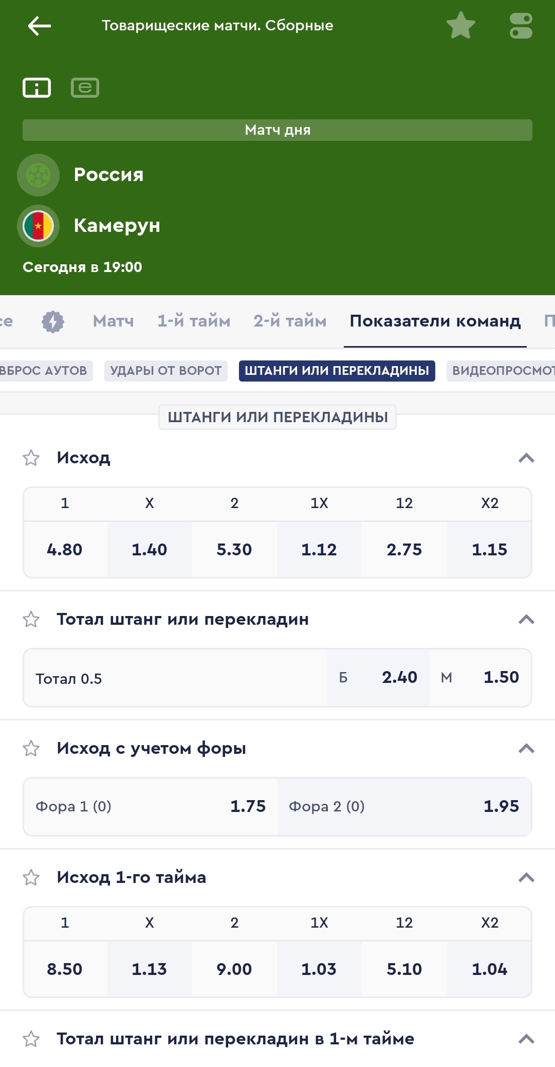 Коэффициенты на штангу/перекладину в матче Россия — Камерун в БК «Фонбет»
