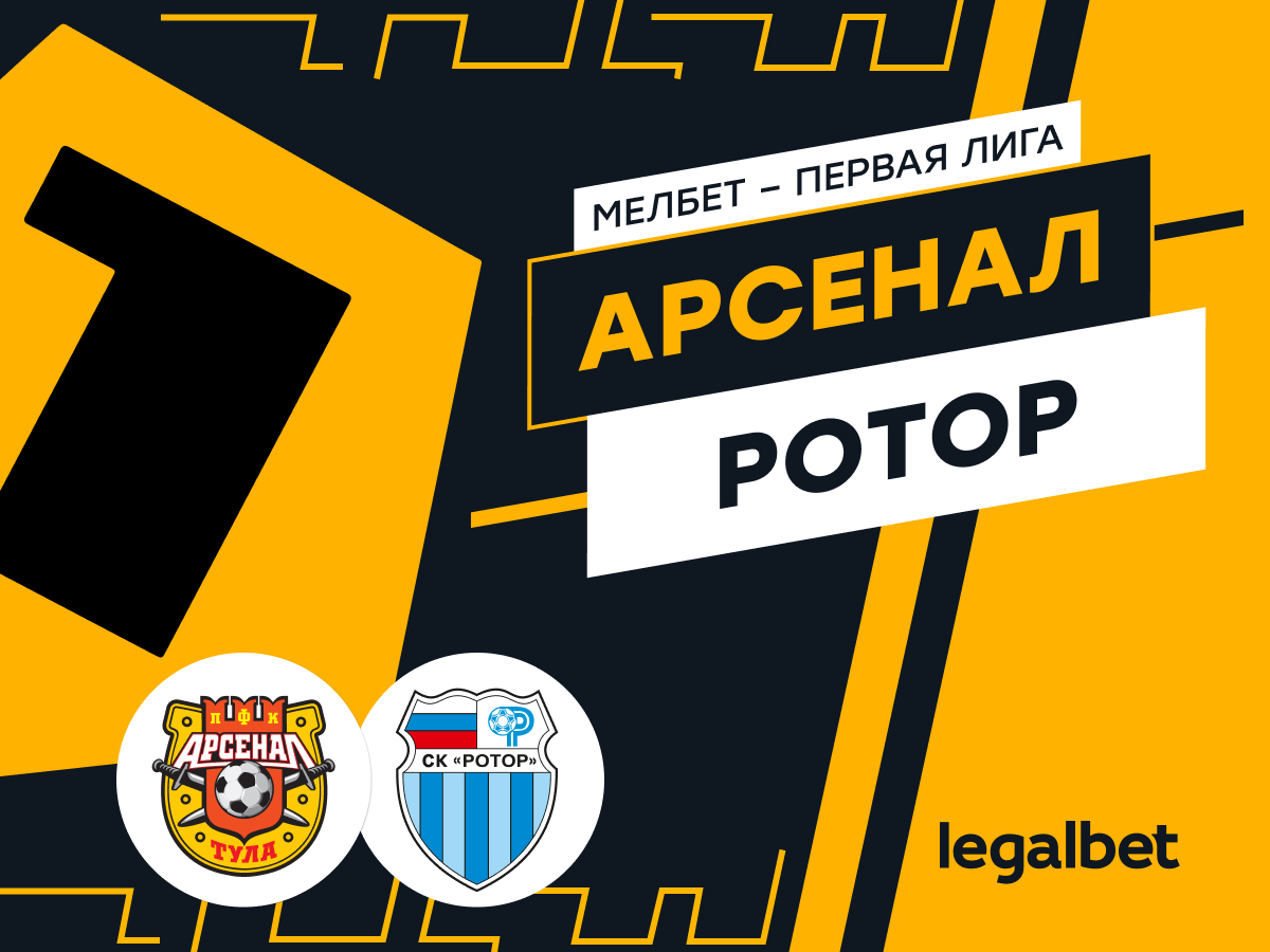 Валерий Погосов: «Арсенал» — «Ротор»: прогноз и ставки на матч.