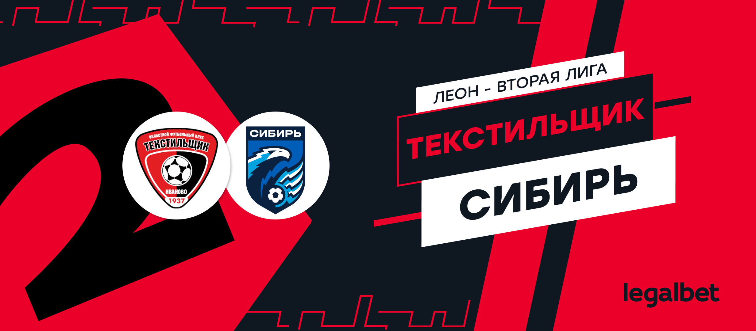 «Текстильщик» — «Сибирь»: ставки и прогноз на матч