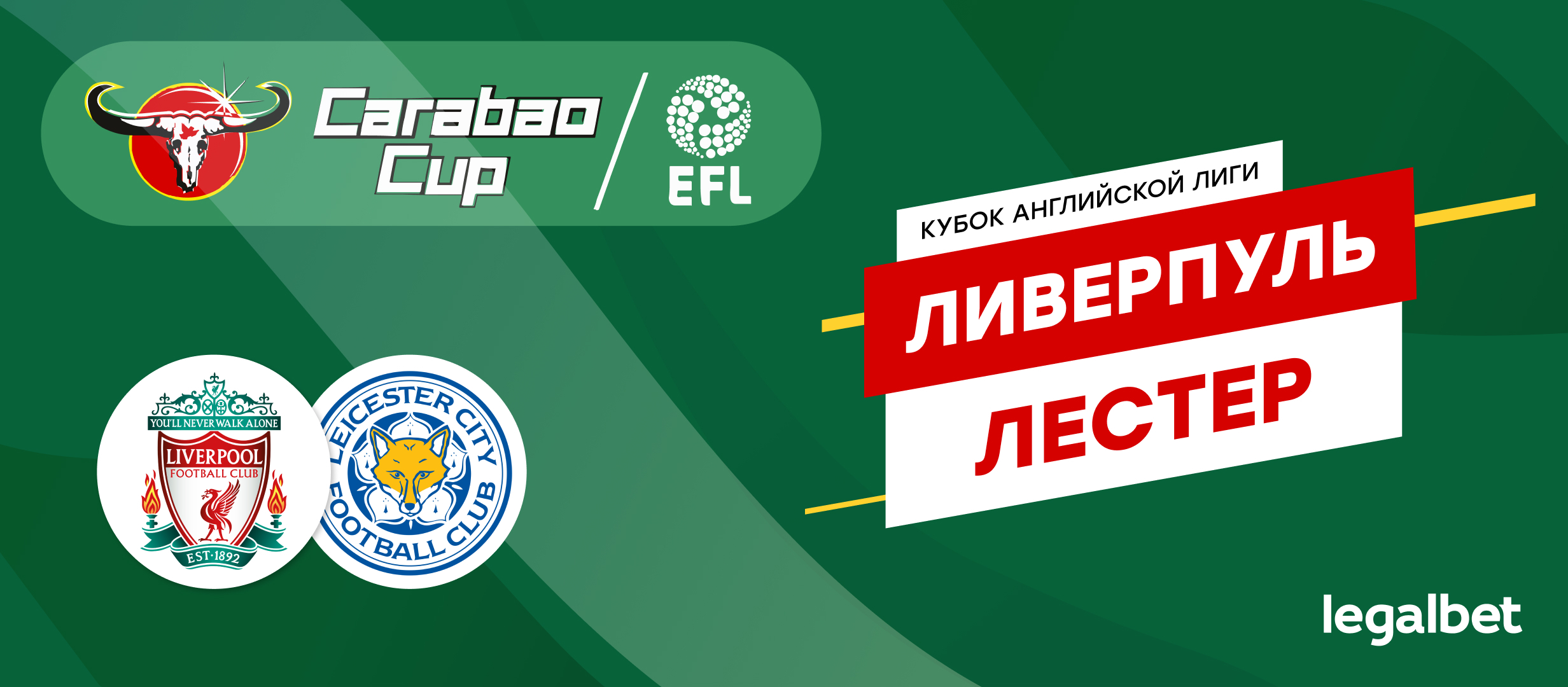 «Ливерпуль» — «Лестер»: прогноз, ставки и коэффициенты на матч