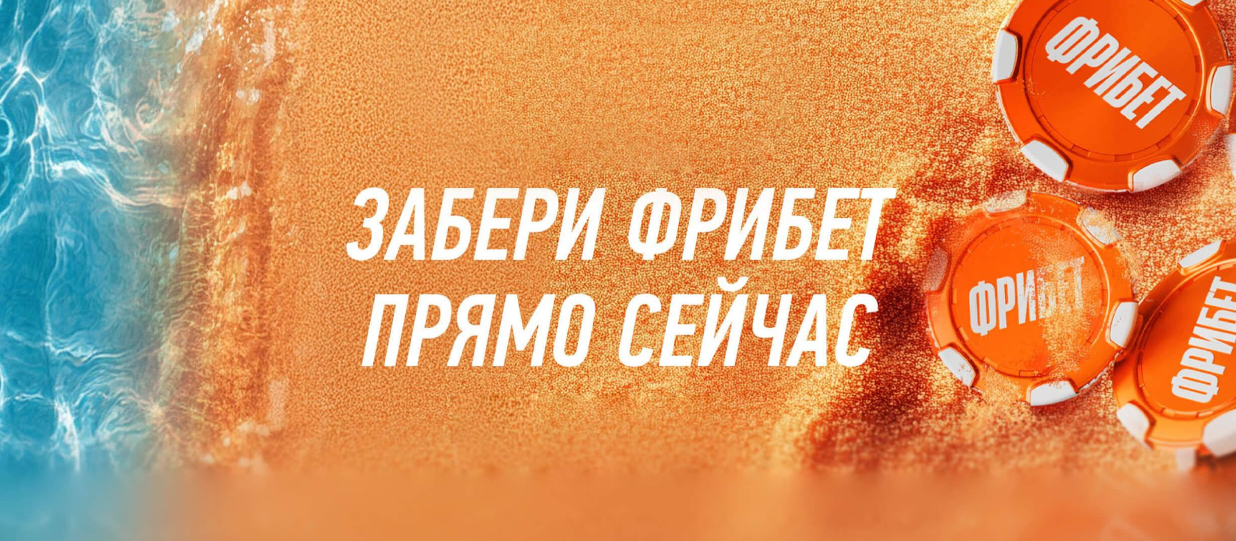 Фрибет от Winline 510000 ₽.