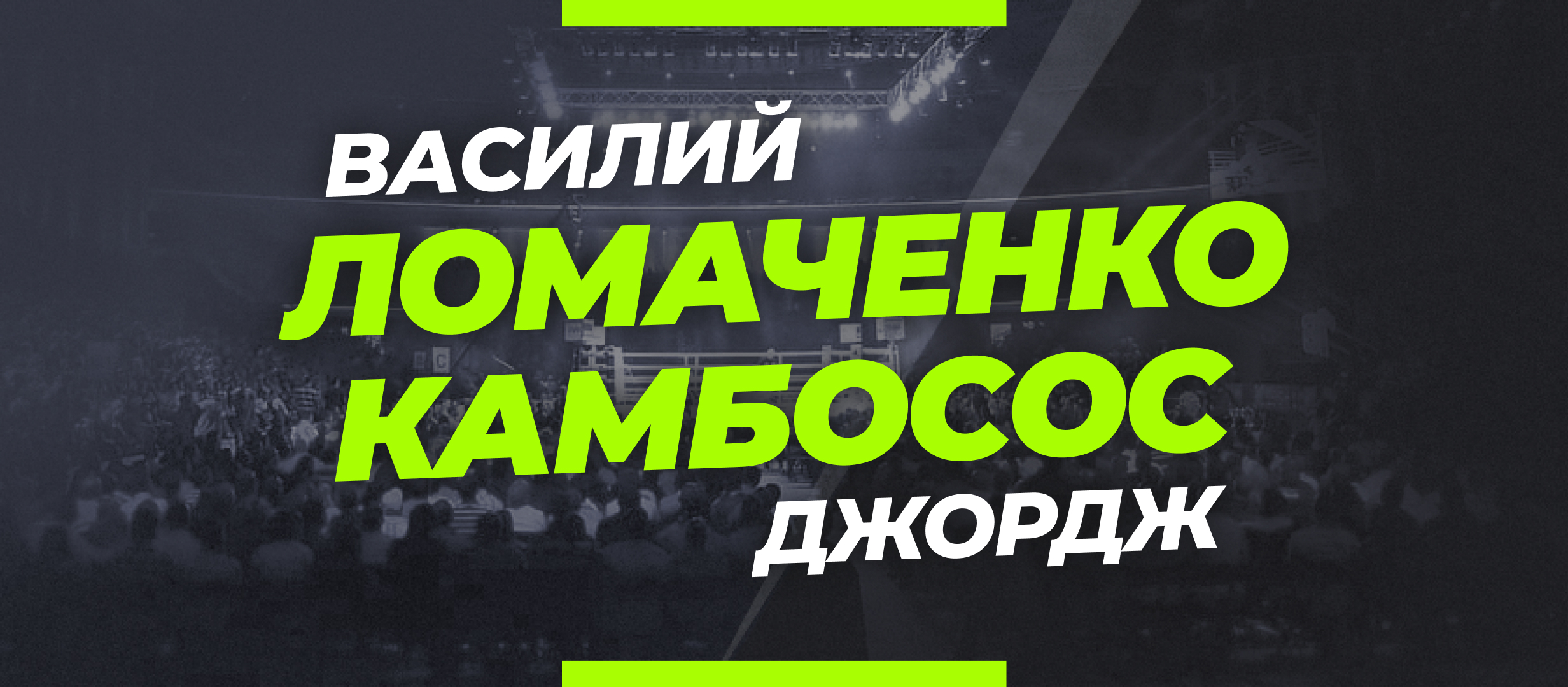 Ломаченко — Камбосос: коэффициенты и ставки на бой